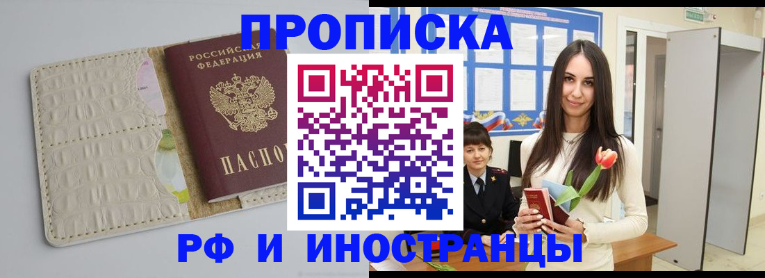 прописка гарантия в Белорецке