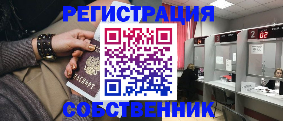 временная регистрация собственник в Белорецке