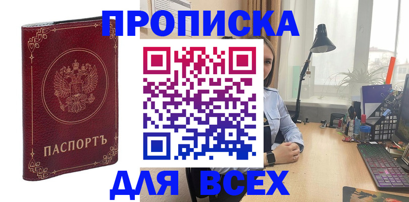 прописка регистрация в Белорецке