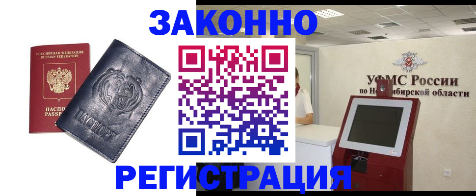 прописка законно в Белорецке