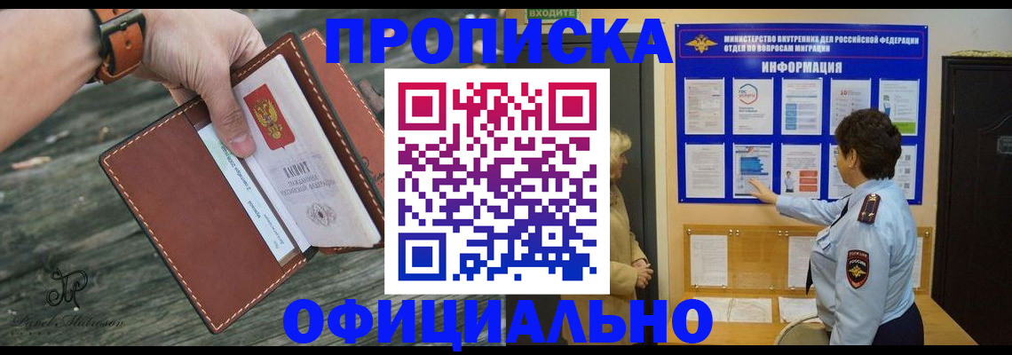 прописка от собственника в Белорецке